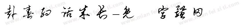 赴春约 话成长字体转换